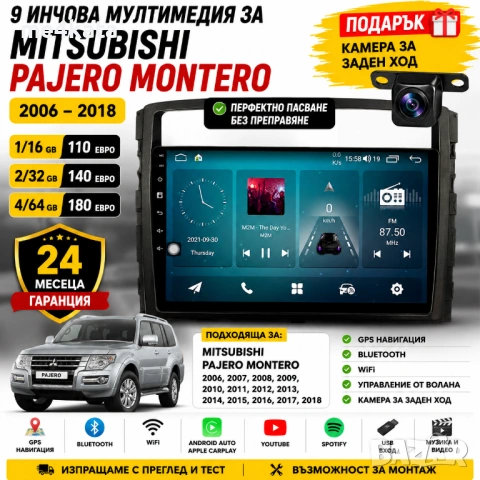 9 инчова мултимедия за Mitsubishi Pajero Montero 2006-2018 + Подарък камера