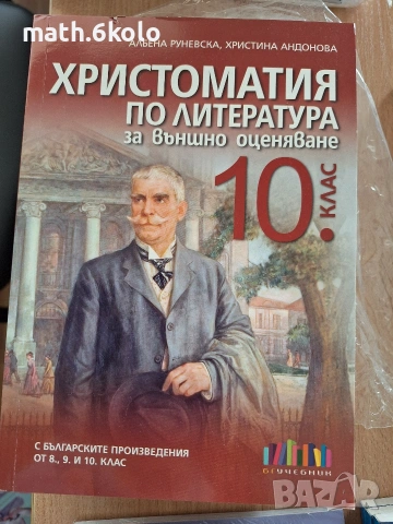 10 христоматия по литература БГ учебник 