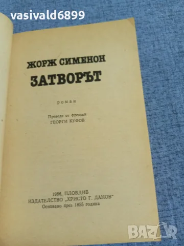 Жорж Сименон - Затворът , снимка 4 - Художествена литература - 55598775