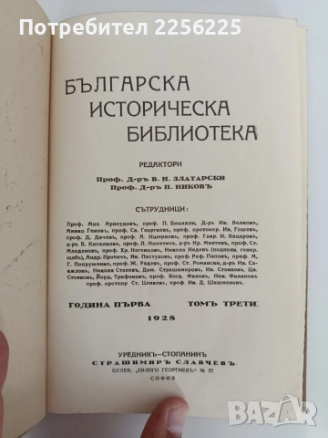 Българска историческа библиотека 1928г ( 2 и 3 том ), снимка 5 - История, политика и общество - 55692018