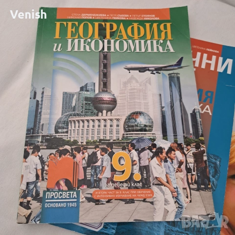 География 8 и 9 клас, снимка 3 - Учебници, учебни тетрадки - 54996191