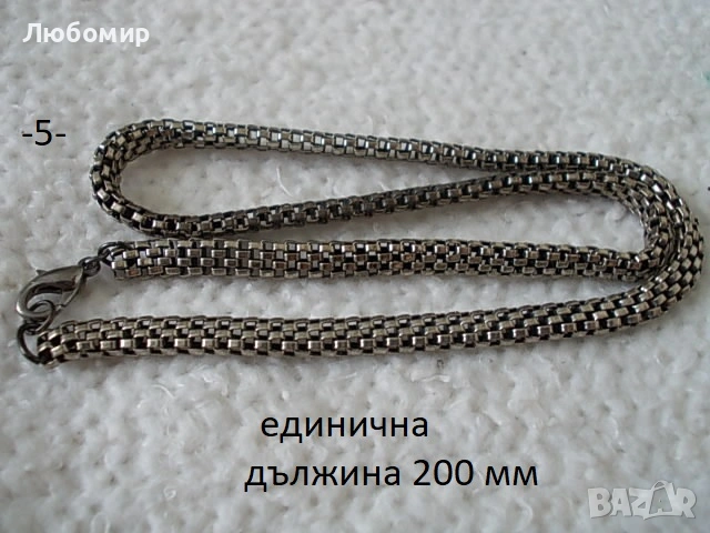 Синджирчета разни - списък, снимка 5 - Антикварни и старинни предмети - 55000252