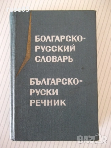 Книга "Болгарско-русский словарь-М. А. Леонидова" - 536 стр.