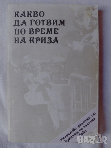 Готварски книги Българска кухня Ловно-рибарска кухня Вегетарианска кухня Какво да сготвим в криза .., снимка 5 - Специализирана литература - 54890495
