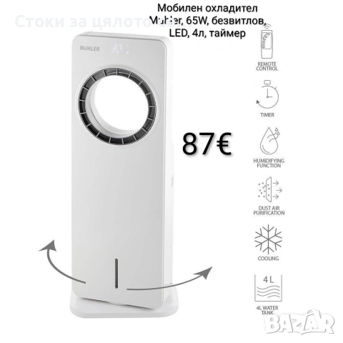 Мобилен охладител Muhler 65W, безвитлов, LED, 4л, таймер