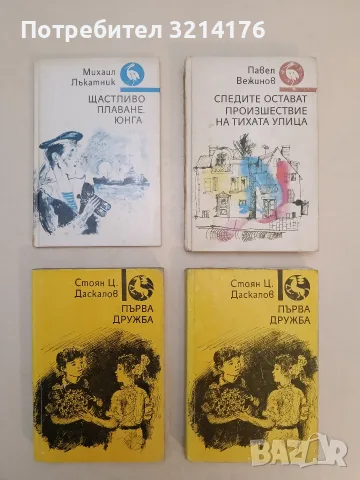 Първа дружба – Стоян Ц. Даскалов