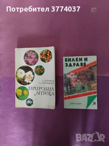 7 книги за билки и тяхното използване , снимка 4 - Специализирана литература - 54732400