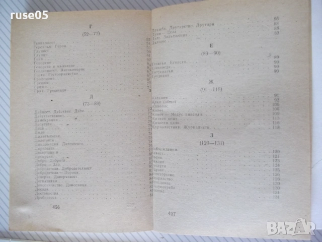 Книга"Шеговити истини:Хуммор Ирония Калам..-В.Ганева"-468с-1, снимка 8 - Художествена литература - 54490296