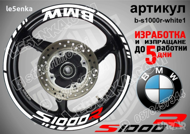 BMW S1000R кантове + надписи за джанти, снимка 9 - Аксесоари и консумативи - 39771504