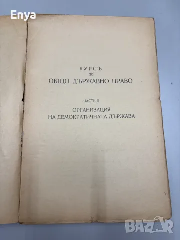Организация на демократичната държава - Д-ръ Любомиръ Владикинъ, снимка 2 - Антикварни и старинни предмети - 55485989