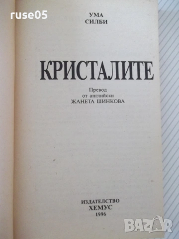 Книга "Кристалите. Как да си служим с тях-Ума Силби"-264 стр, снимка 2 - Езотерика - 54490494