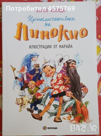 "Приключенията на Пинокио" - Карло Колоди (ИК Миранда,  голям формат)
