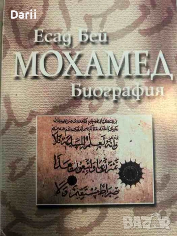 Мохамед- Есад Бей