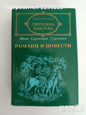 Иван Сергеевич Тургенев