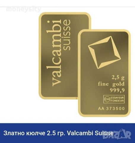 Златни люлчета Valcambi