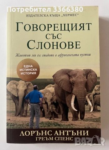 Говорещият със Слонове - Лорънс Антъни, Греъм Спенс