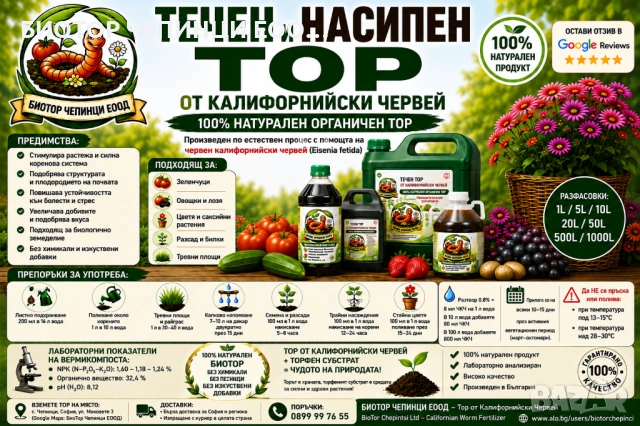 💦 ТЕЧЕН и НАСИПЕН БИОТОР ОТ КАЛИФОРНИЙСКИ ЧЕРВЕЙ ОТ БИОТОР ЧЕПИНЦИ ЕООД, снимка 2 - Тор и почвени смеси - 54634492
