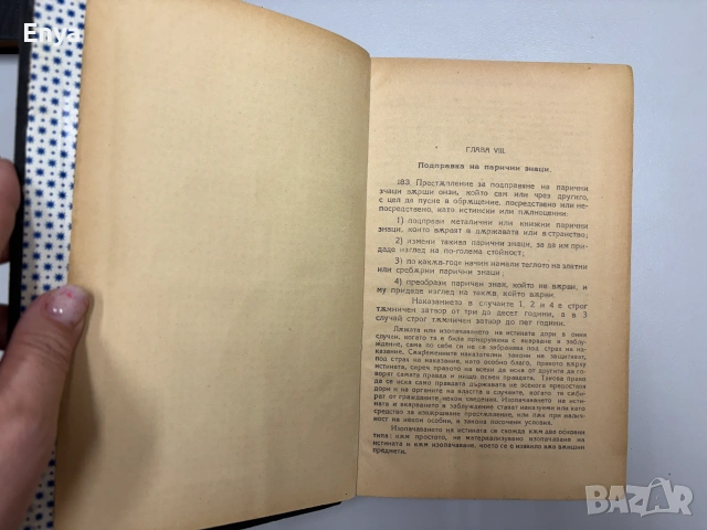 Ръководство по особната част на българския Наказателен закон - Н.Ников, снимка 8 - Антикварни и старинни предмети - 55242160