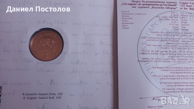2 лева 2020г. Български творци - Гео Милев., снимка 2 - Нумизматика и бонистика - 55055981