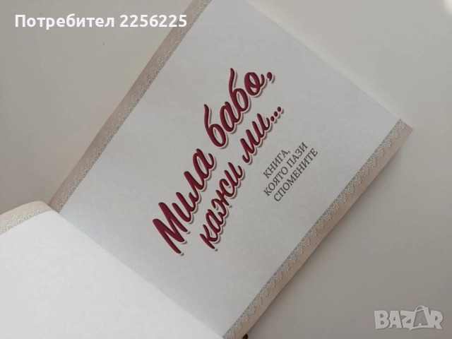 Мила бабо, кажи ми..., снимка 7 - Детски книжки - 55089042