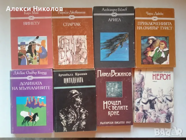 (03.08.26) Голям лот ретро книги и световна класика – над 80 заглавия (€2 - €3/бр.), снимка 3 - Художествена литература - 54978759
