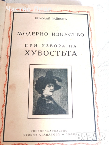 Два Тома История на Пластичните Изкуства Николай Райнов  