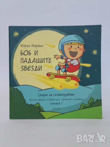Боб и падащите звезди: Книжка 1