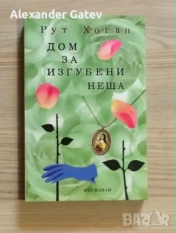 Рут Хоган - "Дом за изгубени неща"