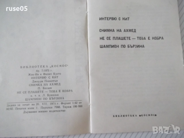 Книга "Интервю с кит - Жак-Ив и Филип Кусто" - 30 стр. - 1, снимка 2 - Специализирана литература - 54791227