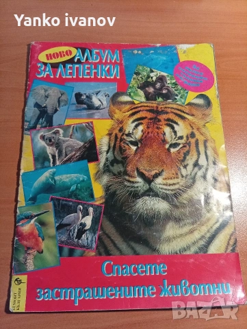 Спасете застрашените животни