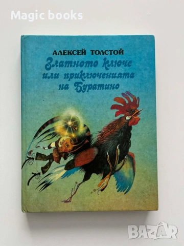 Златното ключе, или приключенията на Буратино - Алексей Н. Толстой