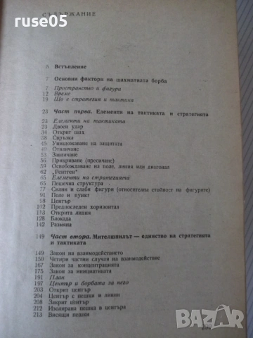 Книга "Стратегия и тактика на шахмата-Николай Минев"-300стр., снимка 7 - Специализирана литература - 54902389