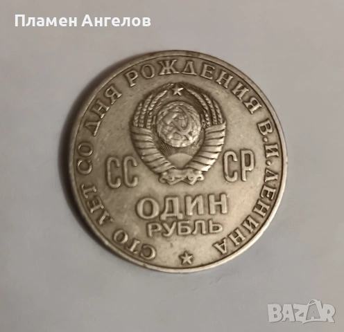 Монета юбилейна 1рубла СССР-1970година.