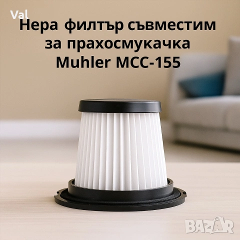 Нера филтър за прахосмукачка Muhler MCC-155, снимка 2 - Прахосмукачки - 54963734