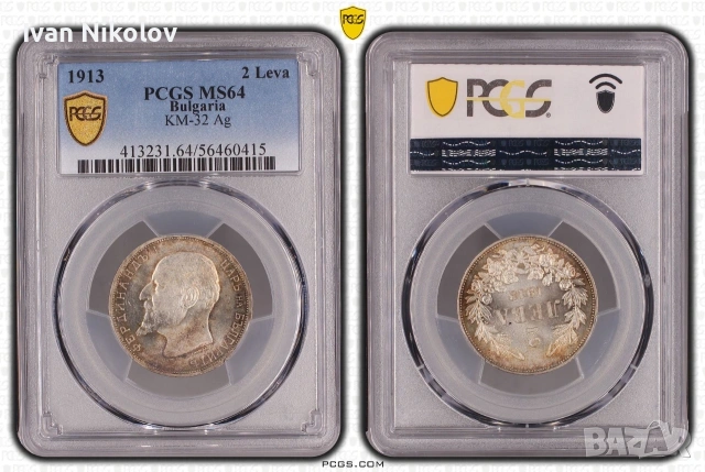 2 лева 1913 MS64 PCGS
