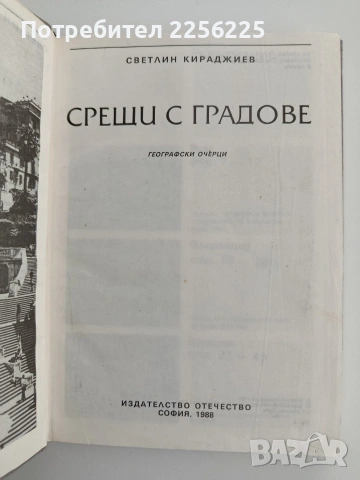 Срещи с градове, снимка 10 - Художествена литература - 54650916