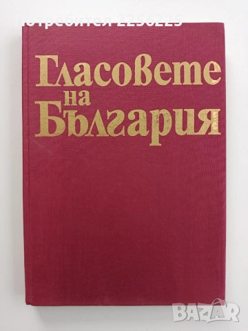 Гласовете на България 