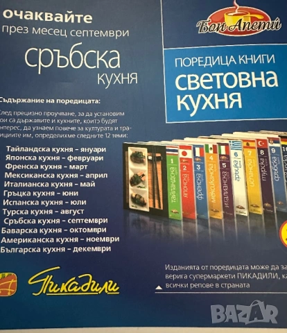 Турска кухня-Световна кухня -Бон апети, снимка 8 - Енциклопедии, справочници - 54393428