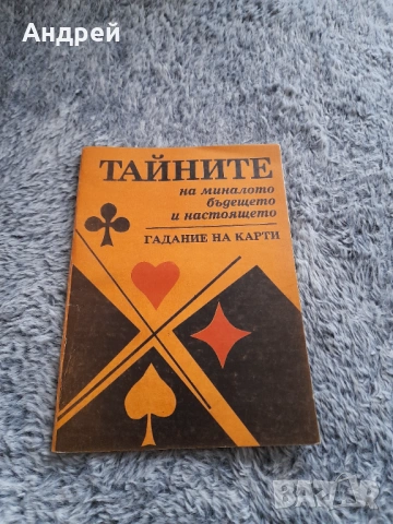 Книга Гадаене на Карти,Тайните на миналото,бъдещето и настоящето
