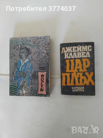 " Шогун " и " Цар плъх " 