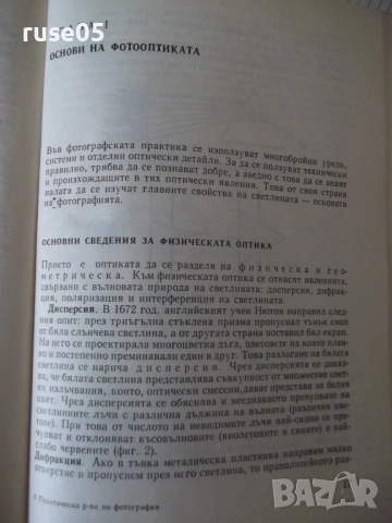 Книга "Практическо р-во по фотография-Д. Китанов" - 452 стр., снимка 3 - Специализирана литература - 54904474