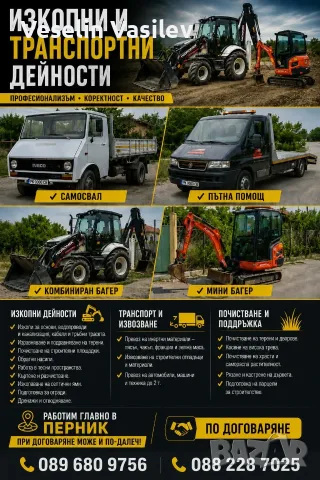 Изкопни, транспортни дейности и разчистване. 