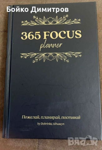 "365 FOCUS – Планер на успешната жена" 