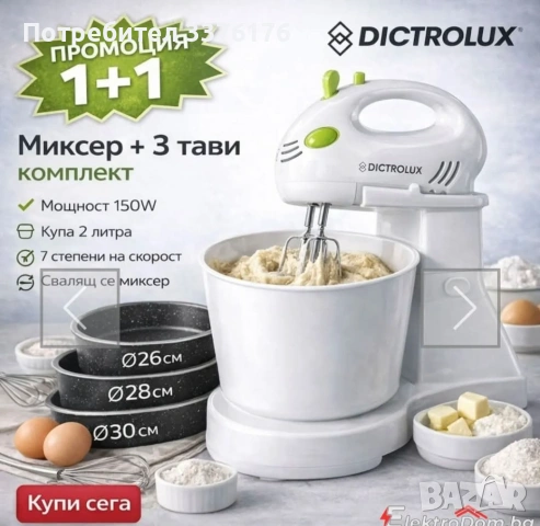 Миксер с купа + три тави