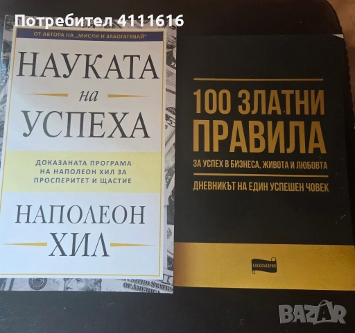 Науката на успеха-Наполеон Хил + бонус 100 златни правила за успех