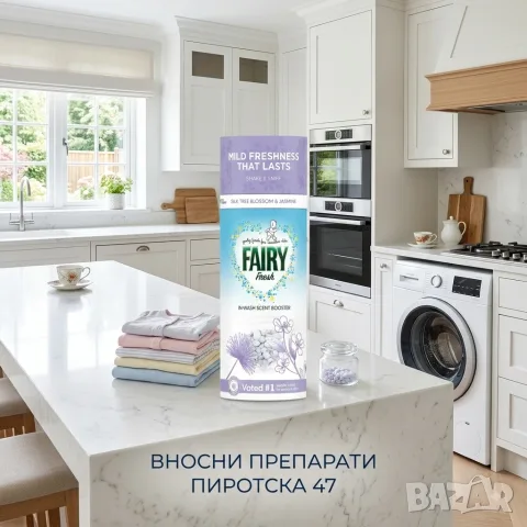 Парфюмни перли за пране Fairy Fresh In-Wash Scent Booster – Silk Tree Blossom & Jasmine