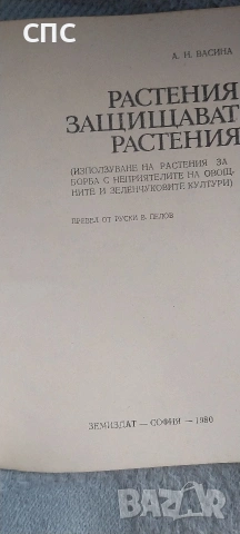 книга,,Растения защитават растения,,, снимка 2 - Специализирана литература - 54588901