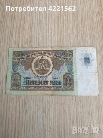 Продавам банкноти от 1990 година 