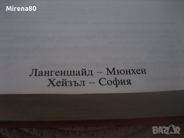 Българско-немски речник, снимка 5 - Чуждоезиково обучение, речници - 55181263