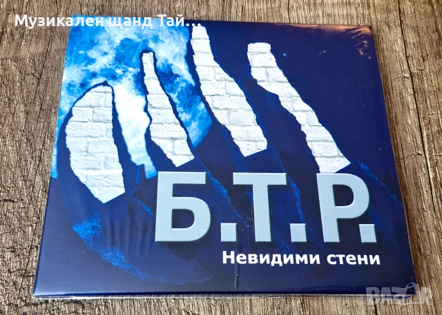 Компакт Дискове - Българска Музика: Б.Т.Р. – Невидими Стени - CD Digipack